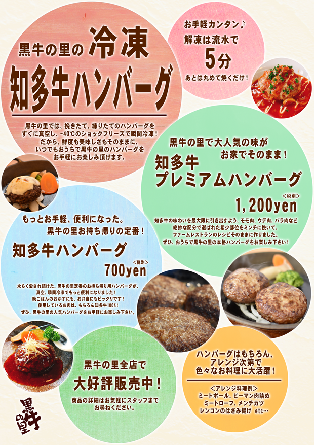 知多牛専門店 黒牛の里 溶岩焼き 焼肉 ステーキ ハンバーグ 黒牛の里精肉販売第三弾 便利でお得な冷凍ハンバーグ販売のお知らせ